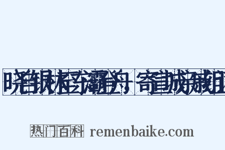 晓自银林至东灞登舟，寄宣城亲戚组词是什么意思的图片